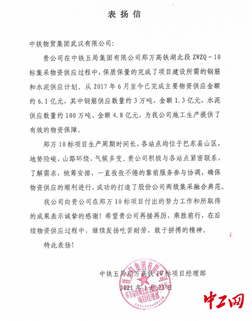 专业服务获高度认可 武汉公司收到郑万高铁10标项目表扬信