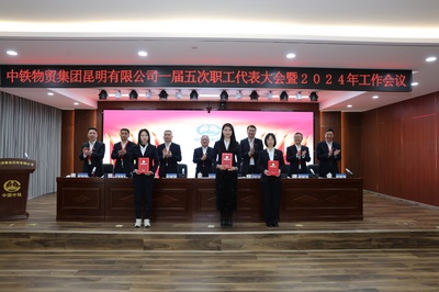 中铁物贸昆明公司召开一届五次职工代表大会暨2024年工作会议