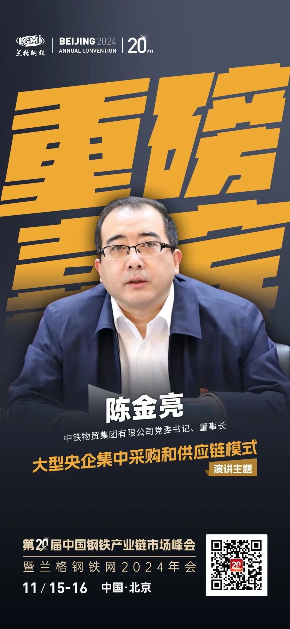 【官宣】中铁物贸集团党委书记,董事长陈金亮将出席兰格钢铁